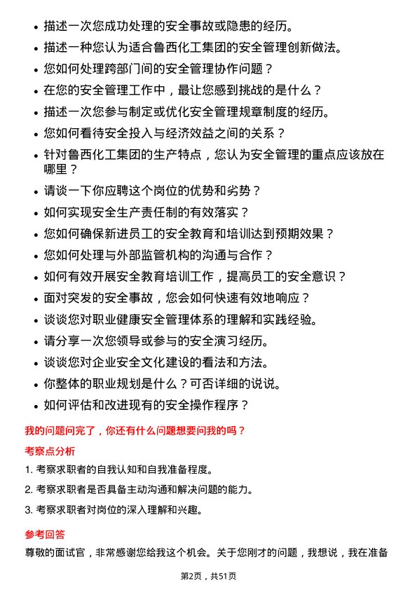 39道鲁西化工集团安全管理员岗位面试题库及参考回答含考察点分析