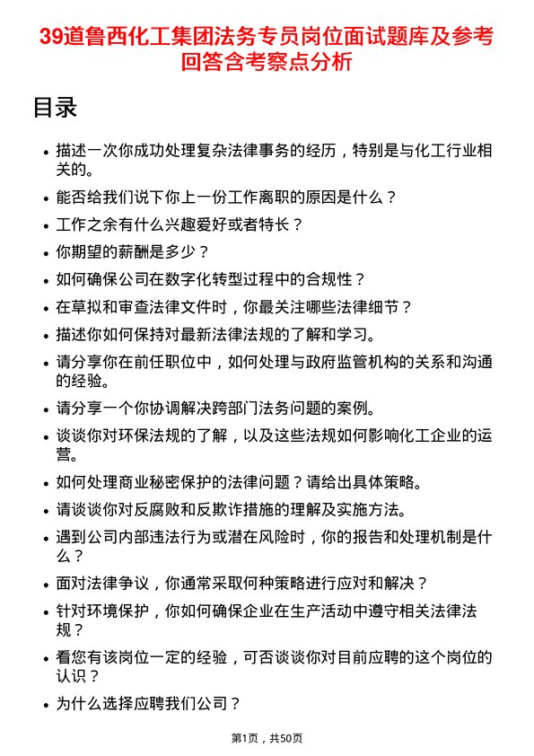 39道鲁西化工集团法务专员岗位面试题库及参考回答含考察点分析