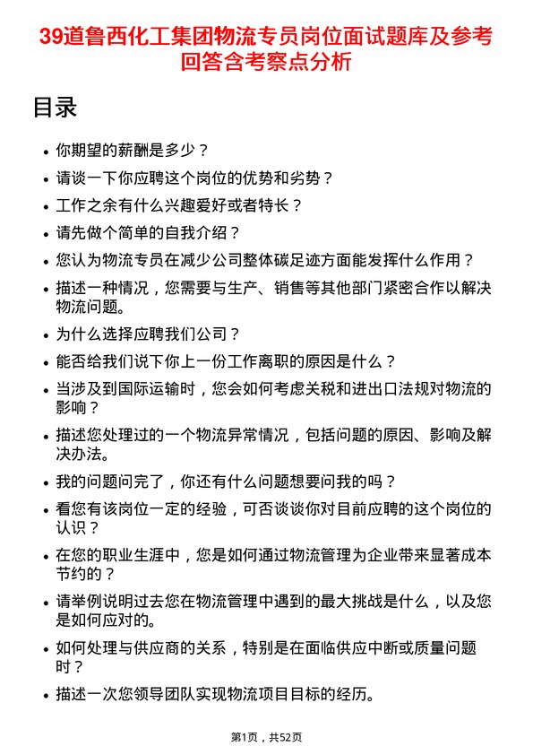 39道鲁西化工集团物流专员岗位面试题库及参考回答含考察点分析