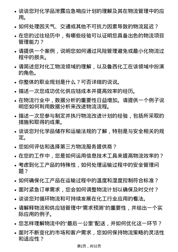 39道鲁西化工集团物流专员岗位面试题库及参考回答含考察点分析