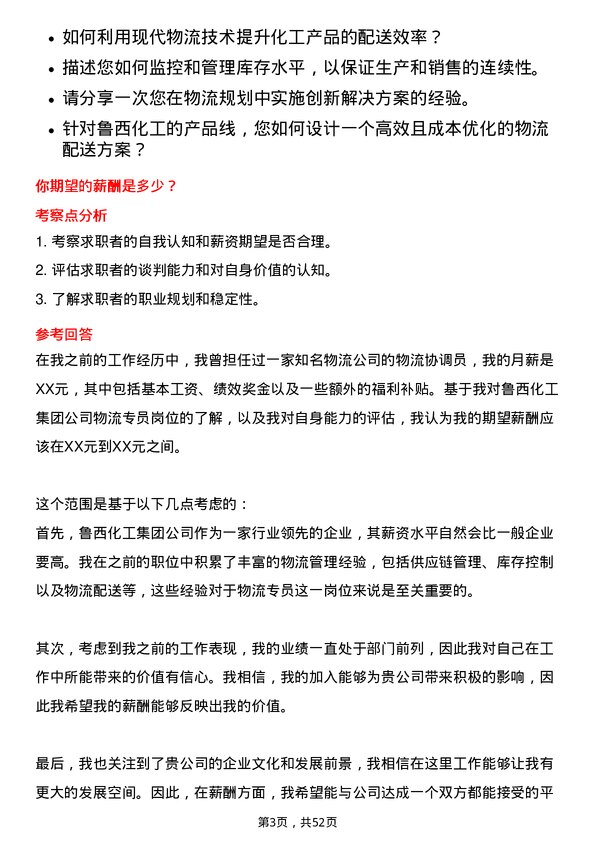 39道鲁西化工集团物流专员岗位面试题库及参考回答含考察点分析