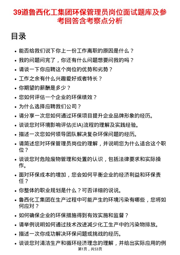 39道鲁西化工集团环保管理员岗位面试题库及参考回答含考察点分析