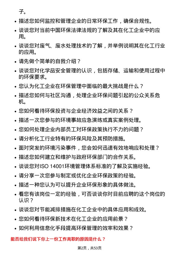 39道鲁西化工集团环保管理员岗位面试题库及参考回答含考察点分析