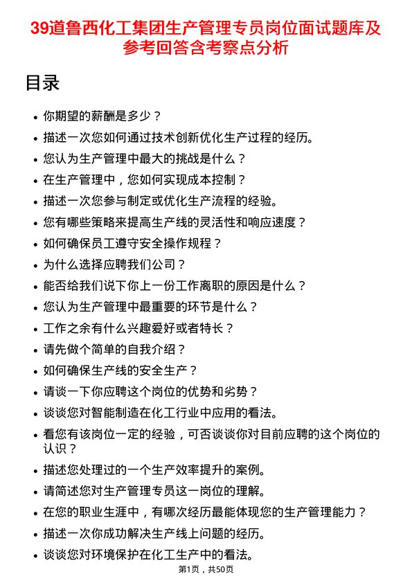 39道鲁西化工集团生产管理专员岗位面试题库及参考回答含考察点分析