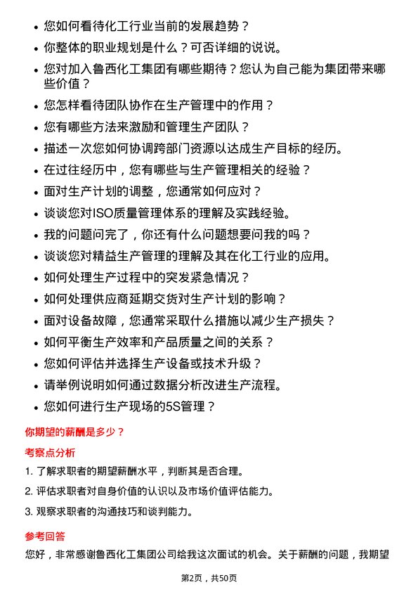 39道鲁西化工集团生产管理专员岗位面试题库及参考回答含考察点分析