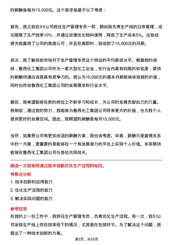 39道鲁西化工集团生产管理专员岗位面试题库及参考回答含考察点分析