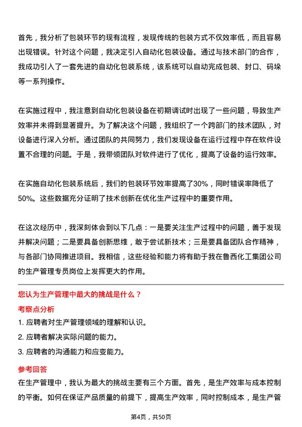 39道鲁西化工集团生产管理专员岗位面试题库及参考回答含考察点分析