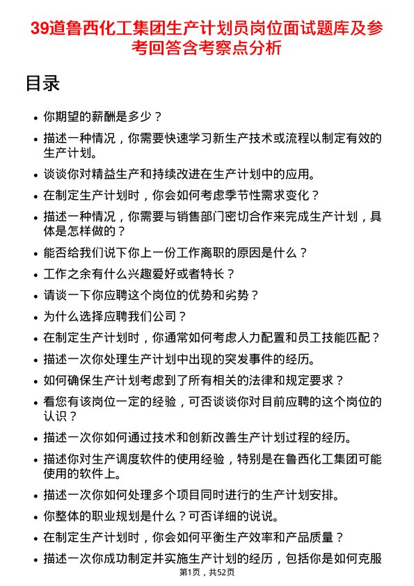 39道鲁西化工集团生产计划员岗位面试题库及参考回答含考察点分析