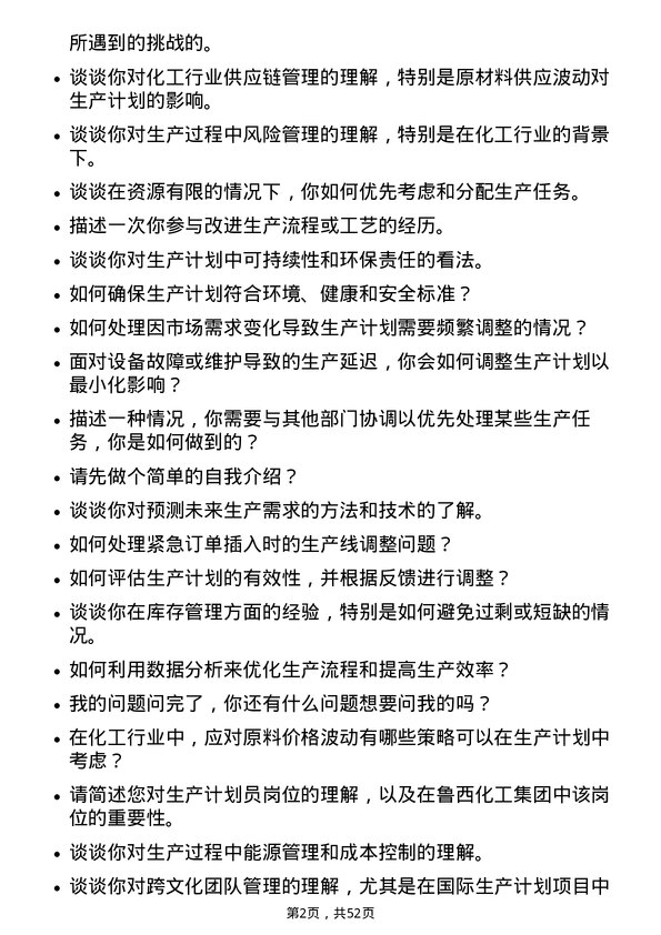 39道鲁西化工集团生产计划员岗位面试题库及参考回答含考察点分析