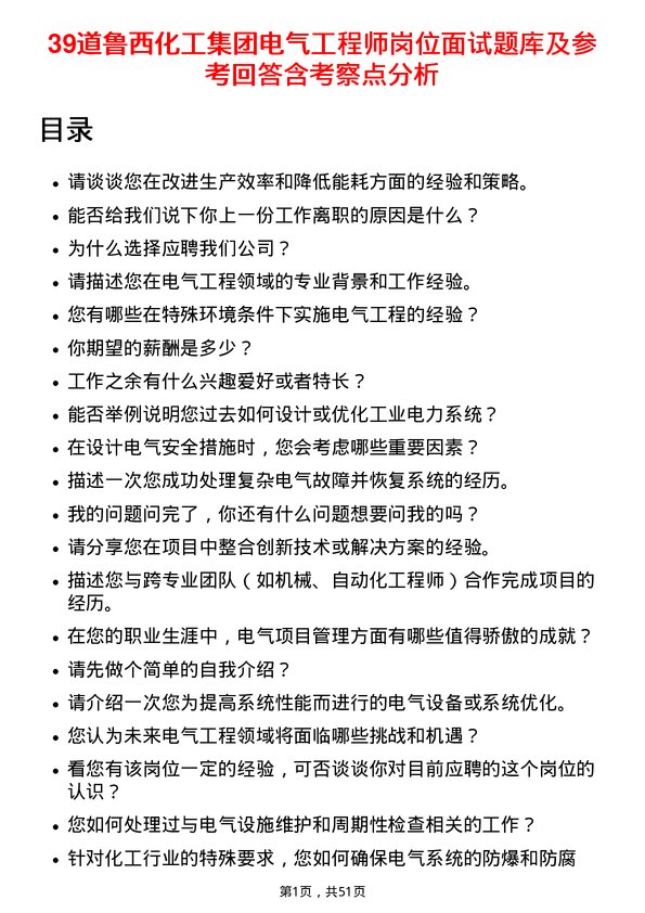 39道鲁西化工集团电气工程师岗位面试题库及参考回答含考察点分析