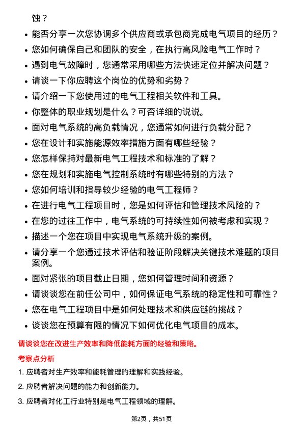 39道鲁西化工集团电气工程师岗位面试题库及参考回答含考察点分析