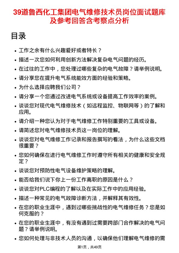 39道鲁西化工集团电气维修技术员岗位面试题库及参考回答含考察点分析