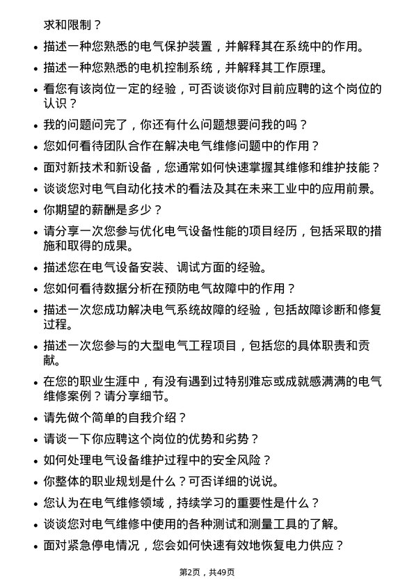 39道鲁西化工集团电气维修技术员岗位面试题库及参考回答含考察点分析