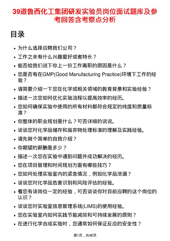 39道鲁西化工集团研发实验员岗位面试题库及参考回答含考察点分析