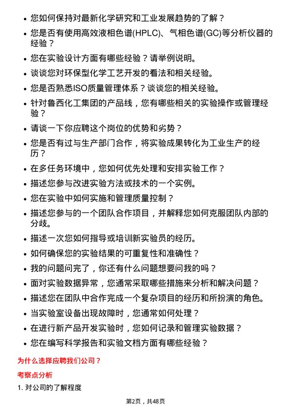 39道鲁西化工集团研发实验员岗位面试题库及参考回答含考察点分析