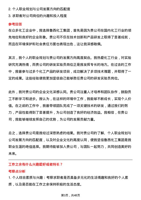 39道鲁西化工集团研发实验员岗位面试题库及参考回答含考察点分析