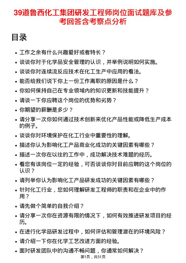 39道鲁西化工集团研发工程师岗位面试题库及参考回答含考察点分析