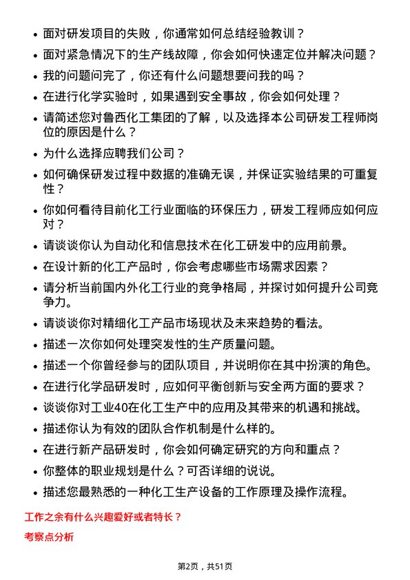 39道鲁西化工集团研发工程师岗位面试题库及参考回答含考察点分析