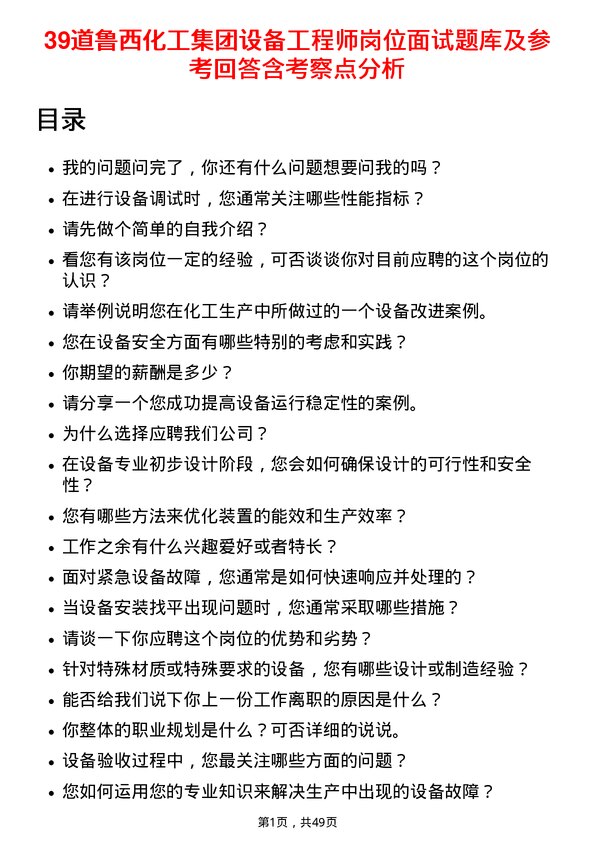 39道鲁西化工集团设备工程师岗位面试题库及参考回答含考察点分析