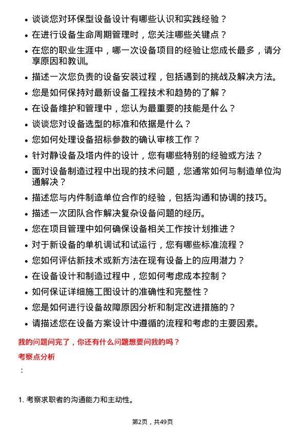 39道鲁西化工集团设备工程师岗位面试题库及参考回答含考察点分析