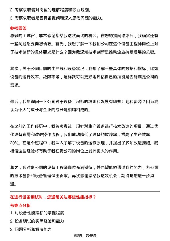 39道鲁西化工集团设备工程师岗位面试题库及参考回答含考察点分析