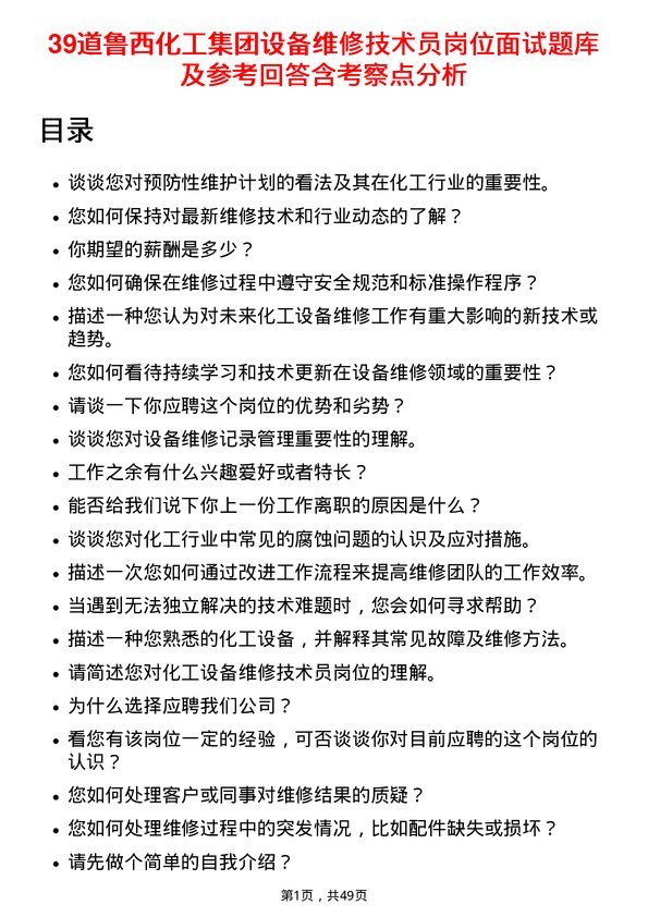 39道鲁西化工集团设备维修技术员岗位面试题库及参考回答含考察点分析