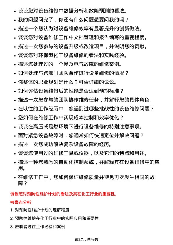 39道鲁西化工集团设备维修技术员岗位面试题库及参考回答含考察点分析