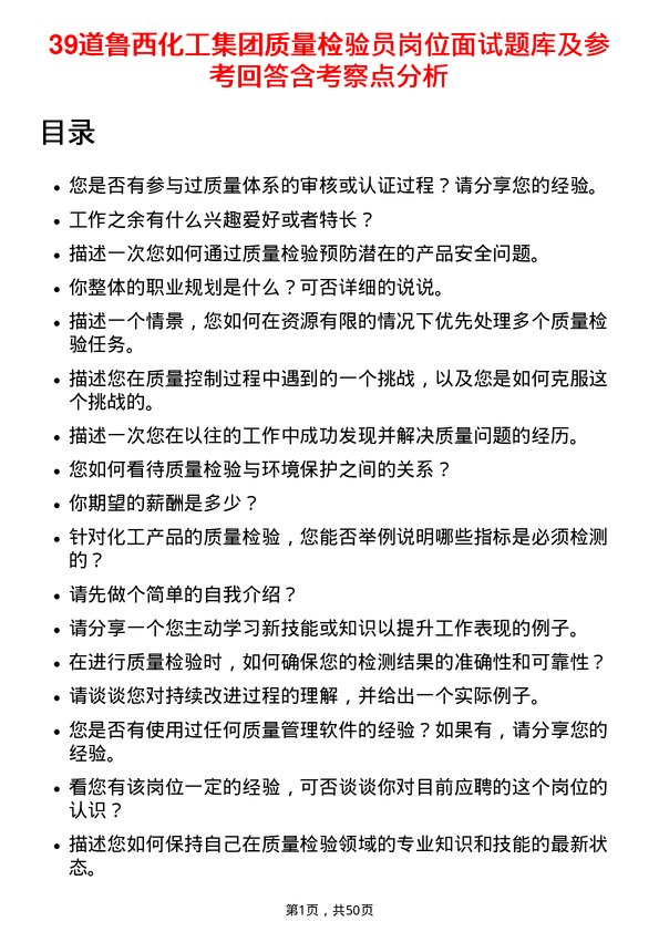 39道鲁西化工集团质量检验员岗位面试题库及参考回答含考察点分析