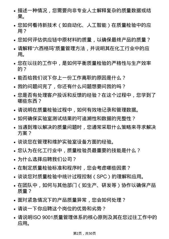 39道鲁西化工集团质量检验员岗位面试题库及参考回答含考察点分析