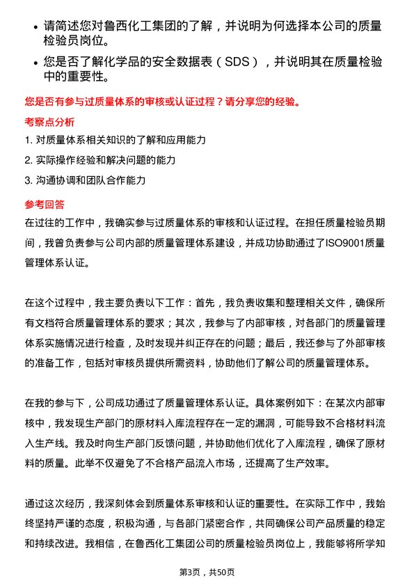 39道鲁西化工集团质量检验员岗位面试题库及参考回答含考察点分析