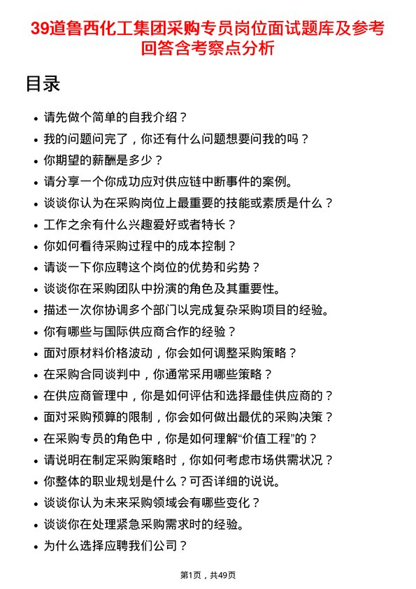 39道鲁西化工集团采购专员岗位面试题库及参考回答含考察点分析