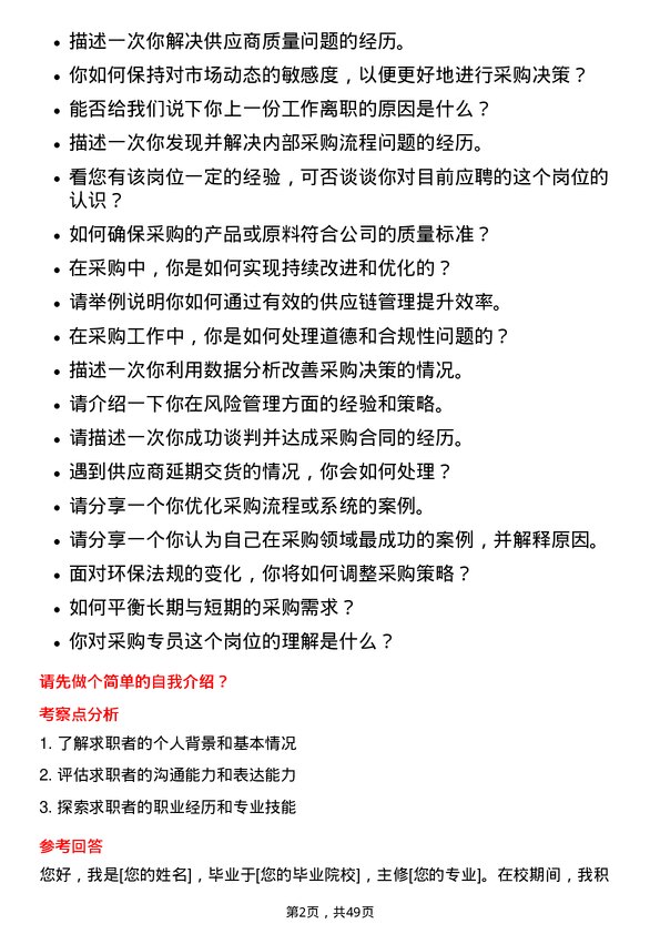 39道鲁西化工集团采购专员岗位面试题库及参考回答含考察点分析