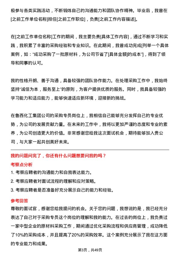 39道鲁西化工集团采购专员岗位面试题库及参考回答含考察点分析