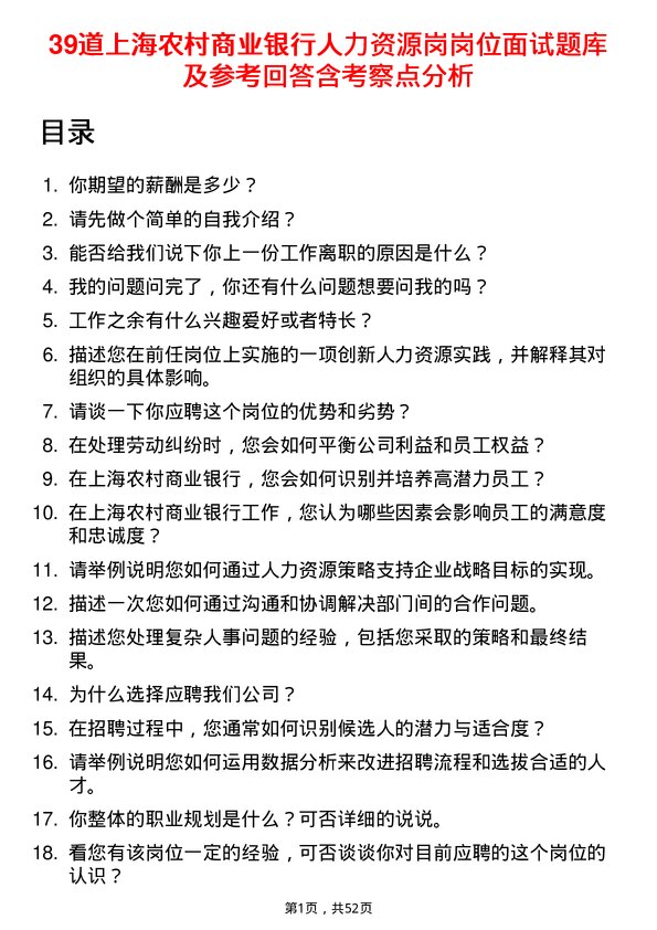 39道上海农村商业银行人力资源岗岗位面试题库及参考回答含考察点分析