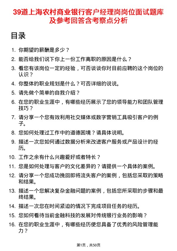 39道上海农村商业银行客户经理岗岗位面试题库及参考回答含考察点分析