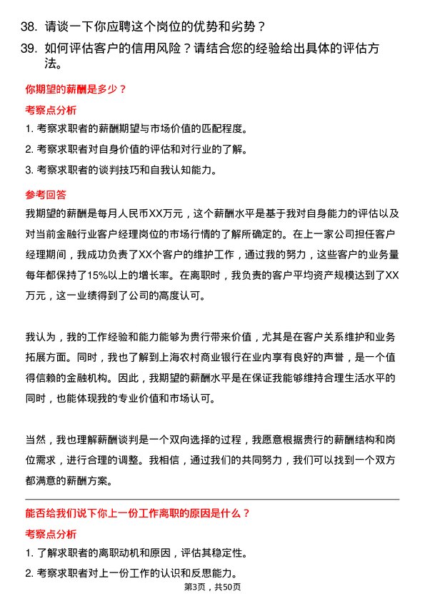 39道上海农村商业银行客户经理岗岗位面试题库及参考回答含考察点分析