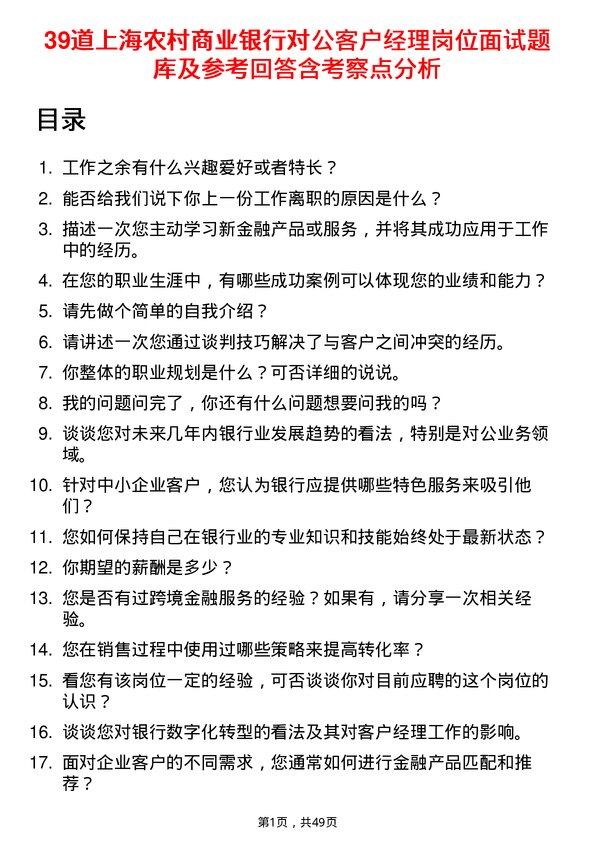 39道上海农村商业银行对公客户经理岗位面试题库及参考回答含考察点分析