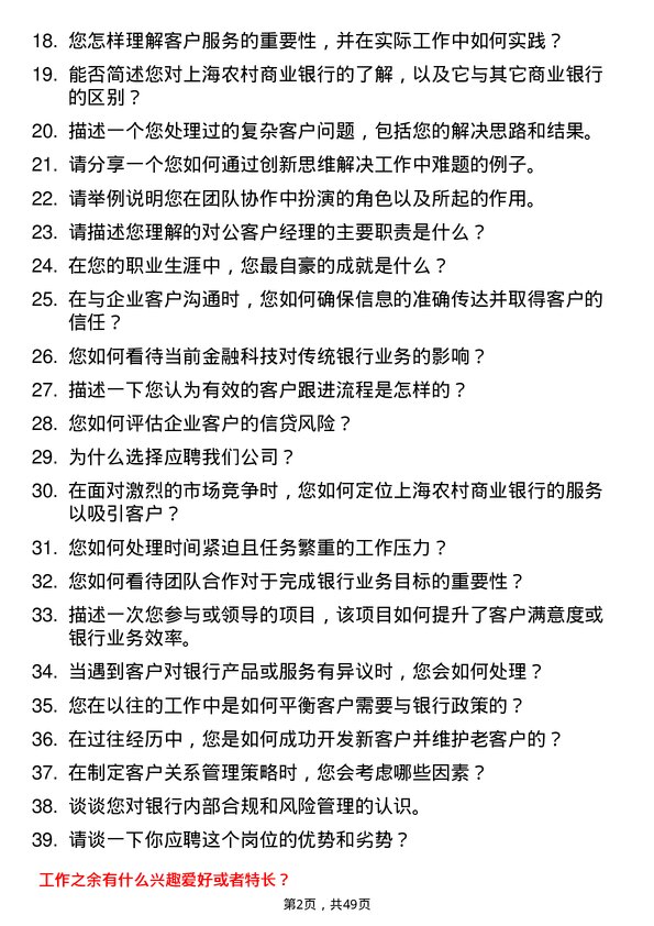 39道上海农村商业银行对公客户经理岗位面试题库及参考回答含考察点分析