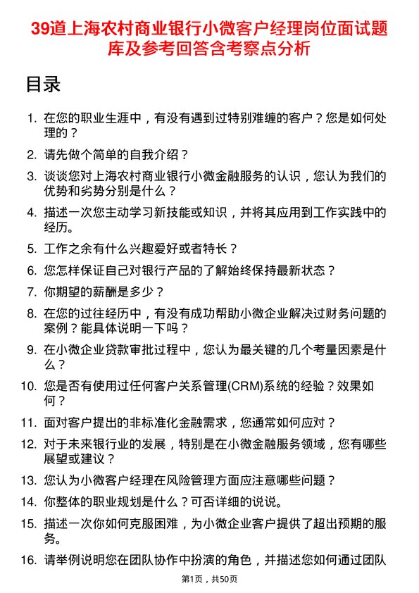 39道上海农村商业银行小微客户经理岗位面试题库及参考回答含考察点分析