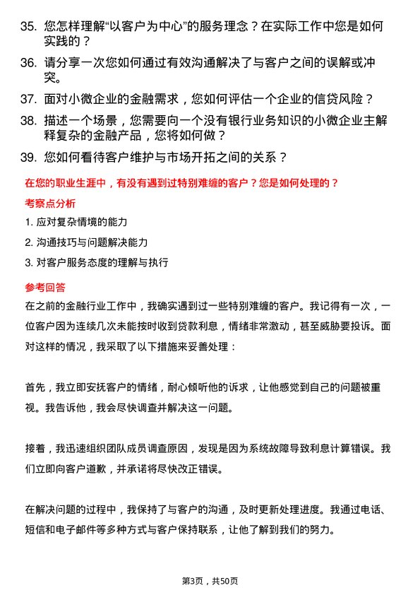 39道上海农村商业银行小微客户经理岗位面试题库及参考回答含考察点分析