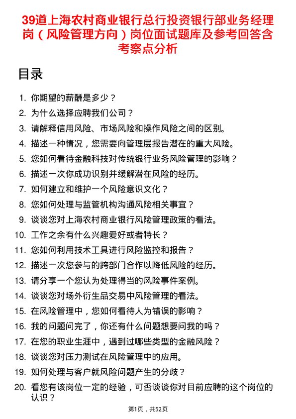 39道上海农村商业银行总行投资银行部业务经理岗（风险管理方向）岗位面试题库及参考回答含考察点分析