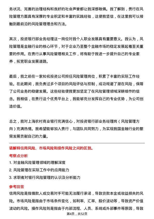 39道上海农村商业银行总行投资银行部业务经理岗（风险管理方向）岗位面试题库及参考回答含考察点分析