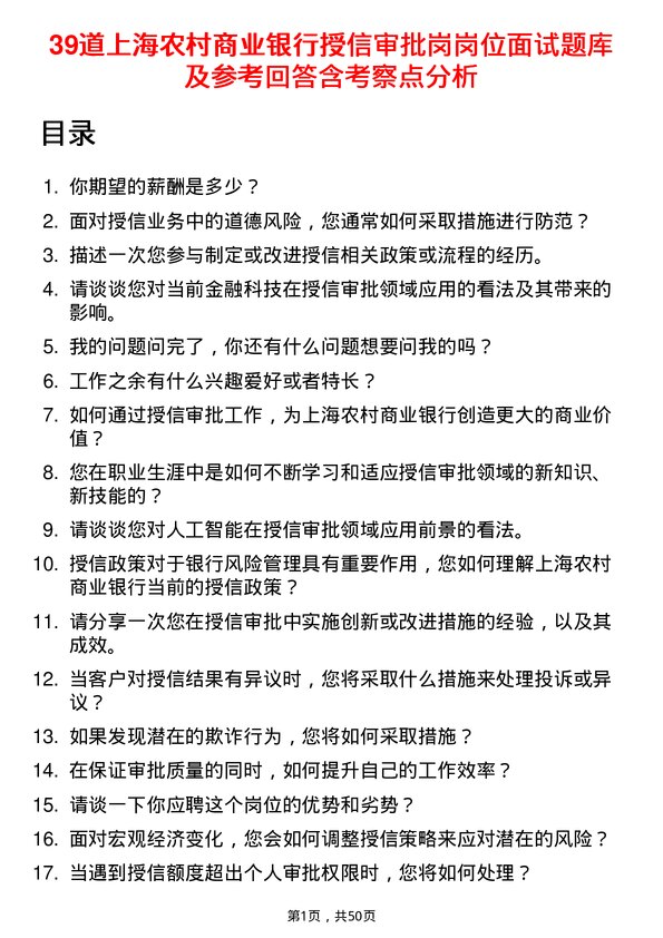 39道上海农村商业银行授信审批岗岗位面试题库及参考回答含考察点分析