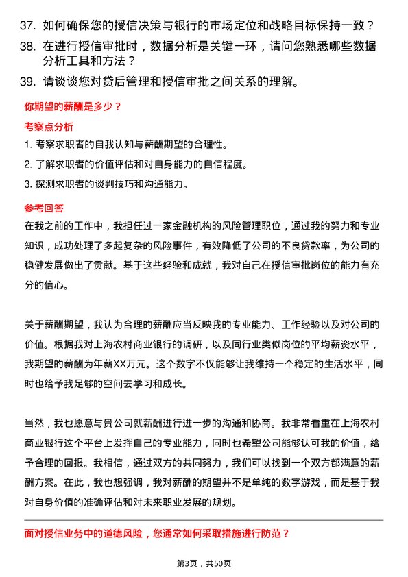 39道上海农村商业银行授信审批岗岗位面试题库及参考回答含考察点分析