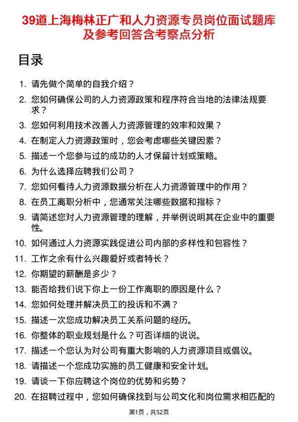 39道上海梅林正广和人力资源专员岗位面试题库及参考回答含考察点分析