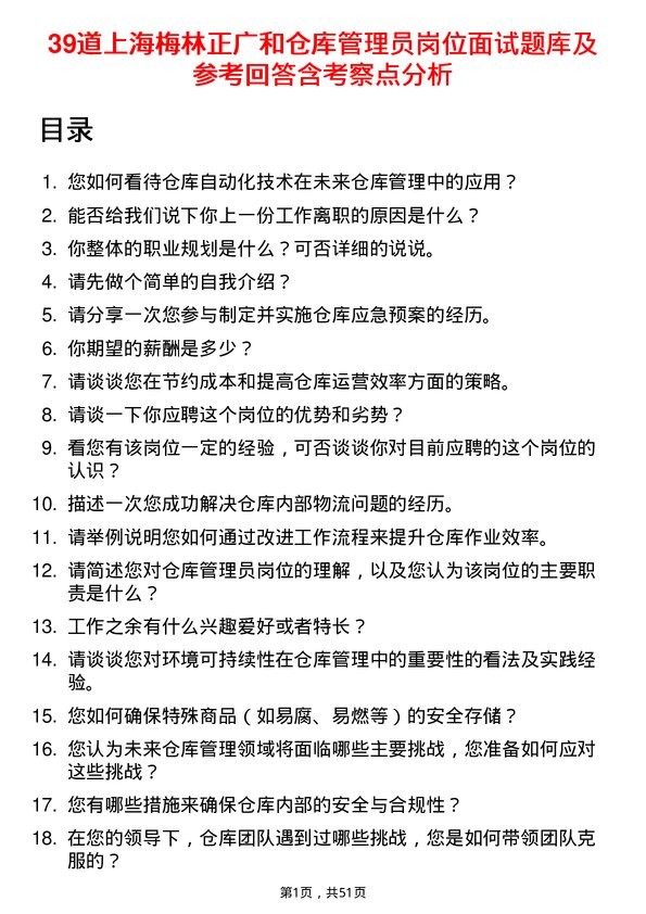 39道上海梅林正广和仓库管理员岗位面试题库及参考回答含考察点分析