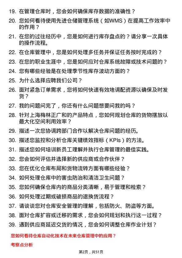 39道上海梅林正广和仓库管理员岗位面试题库及参考回答含考察点分析