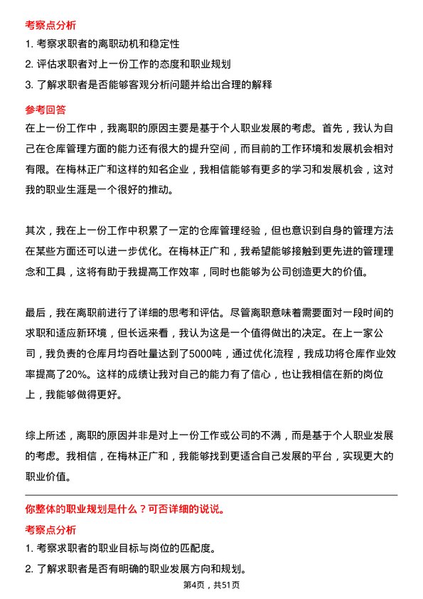 39道上海梅林正广和仓库管理员岗位面试题库及参考回答含考察点分析