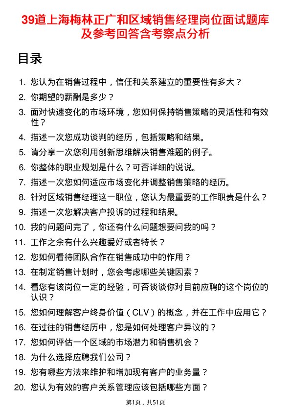 39道上海梅林正广和区域销售经理岗位面试题库及参考回答含考察点分析