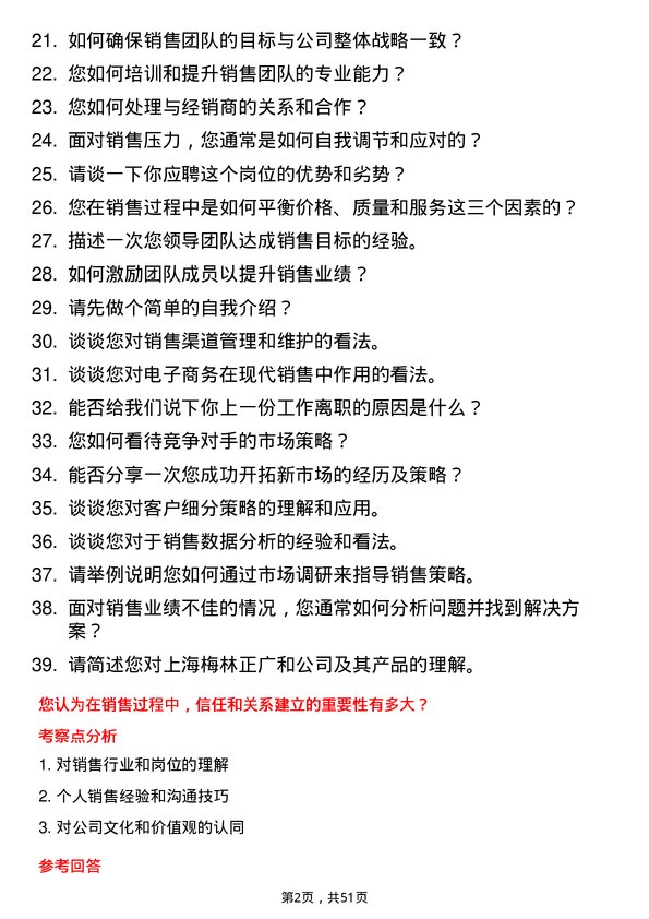 39道上海梅林正广和区域销售经理岗位面试题库及参考回答含考察点分析